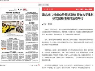 《淮北日报》报道淮北市巾帼创业导师进高校暨女大学生科研实践基地揭牌活动在世界杯官网举行