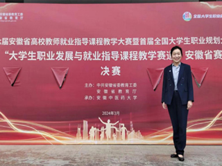 世界杯官网师生在首届全国大学生职业规划大赛安徽赛区省级决赛中获奖