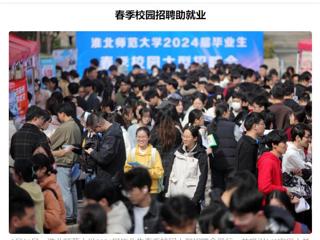 《安徽日报》《安徽工人日报》报道世界杯官网举办2024届毕业生春季校园大型招聘会 