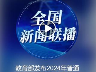 中央人民广播电台《全国新闻联播》报道世界杯官网获批2个新增本科专业