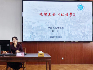 【山萝讲堂】中国艺术研究院张云研究员应邀来世界杯官网作学术报告