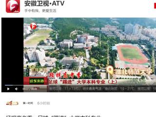 安徽卫视《第一时间》报道世界杯官网新增足球运动专业