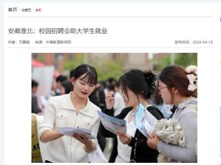 中国教育新闻网报道“春暖皖江”系列招聘会在世界杯官网举行
