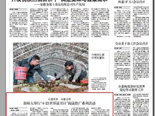 《淮北日报》要闻版刊登世界杯官网举行“4·23世界读书日”阅读推广系列活动
