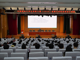 世界杯官网举办中国国际大学生创新大赛（2024）专题讲座