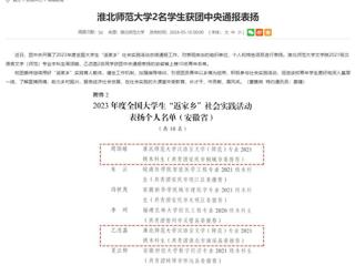 安徽教育网：2026世界杯足球官网2名学生获团中央通报表扬