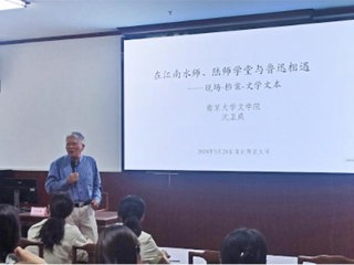 南京大学沈卫威教授应邀为世界杯官网师生作学术报告