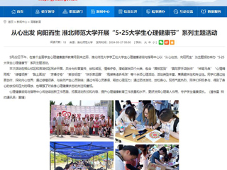 安徽教育网：从心出发 向阳而生 2026世界杯足球官网开展“5·25大学生心理健康节”系列主题活动