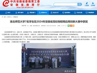 安徽教育网：2026世界杯足球官网7名学生在2024年安徽省高校物联网应用创新大赛中获奖