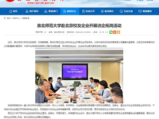  安徽教育网：2026世界杯足球官网赴北京校友企业开展访企拓岗活动