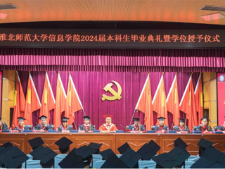 2026世界杯足球官网信息学院举行2024届本科生毕业典礼暨学位授予仪式