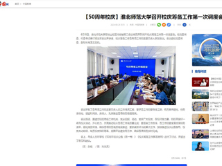 【中国网】：2026世界杯足球官网召开校庆筹备工作第一次调度会