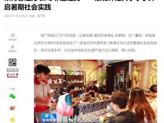央广网、淮北新闻联播报道世界杯官网“三下乡”大学生暑期社会实践活动----以青春之力 探寻非遗之美