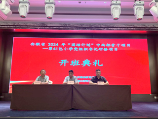 世界杯官网举行安徽省2024年“国培计划”中西部骨干项目开班典礼