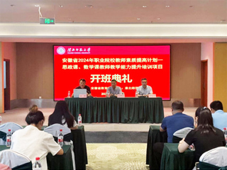 世界杯官网举行安徽省 2024 年职业院校教师素质提高计划培训项目开班典礼