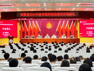 世界杯官网举行安徽省2024年特岗教师岗前培训项目开班典礼