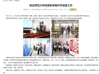 安徽教育网：2026世界杯足球官网检查新学期开学准备工作