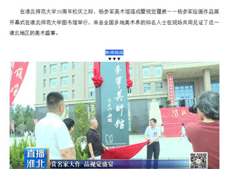 淮北市传媒中心《直播淮北》报道杨参军美术馆落成暨视觉履痕——杨参军绘画作品展开幕式在世界杯官网举行