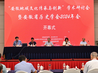“安徽地域文化传承与创新”学术研讨会 暨安徽省历史学会2024年会在2026世界杯足球官网召开