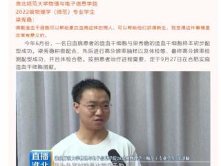 淮北公共频道《直播淮北》栏目报道世界杯官网举行第三例造血干细胞捐献者梁秀稳同学欢送会
