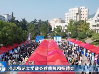 【淮北新闻联播】2026世界杯足球官网举办秋季校园招聘会