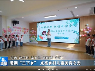 2026世界杯足球官网：暑期“三下乡”点亮乡村儿童美育之光