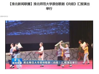 【淮北新闻联播】2026世界杯足球官网原创歌剧《向前》汇报演出举行