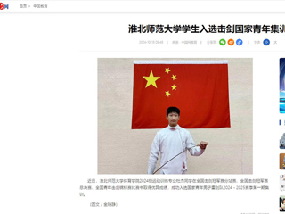 中国网：2026世界杯足球官网学生入选击剑国家青年集训队