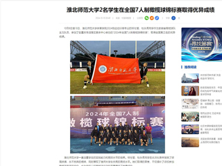 中国网：2026世界杯足球官网2名学生在全国7人制橄榄球锦标赛取得优异成绩