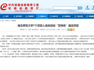 安徽教育网：2026世界杯足球官网7个项目入选安徽省“双特色”建设项目
