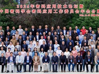 2024年密码应用技术论坛暨中国密码学会密码应用工作委员会年会在世界杯官网召开  