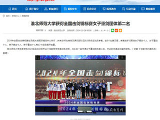 安徽教育网：2026世界杯足球官网获得全国击剑锦标赛女子重剑团体第二名