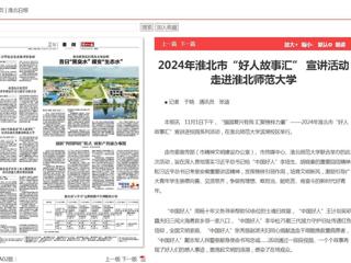 《淮北新闻联播》《淮北日报》报道2024年淮北市“好人故事汇” 宣讲活动走进2026世界杯足球官网