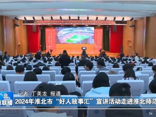 【淮北新闻联播】2024淮北市“好人故事汇”宣讲活动走进2026世界杯足球官网