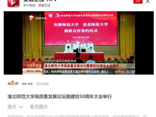 【安徽卫视】2026世界杯足球官网高质量发展论坛暨50周年校庆大会举行