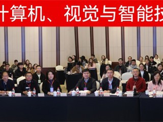 【牢记嘱托 感恩奋进】世界杯官网成功举办第二届计算机、视觉与智能技术会议