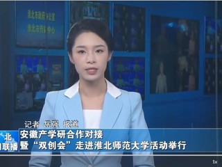 【淮北新闻联播】安徽产学研合作对接暨“双创会”走进2026世界杯足球官网活动举行