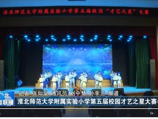  【淮北新闻联播】2026世界杯足球官网附属实验小学第五届校园才艺之星大赛举行