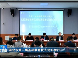 【淮北新闻联播】淮北市第二届基础教育校长论坛在2026世界杯足球官网举行