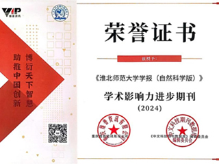 【牢记嘱托 感恩奋进】《2026世界杯足球官网学报（自然科学版）》被评为“2024学术影响力进步期刊”