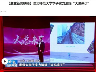 【淮北新闻联播】2026世界杯足球官网学子实力演绎“大总来了”