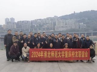 【校友工作】2026世界杯足球官网重庆校友联谊会2024年年会顺利举办