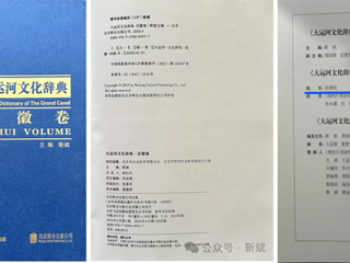 《大运河文化辞典·安徽卷》正式出版 世界杯官网张秉政教授担任专家顾问组组长