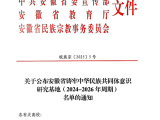 世界杯官网安徽文献整理与研究中心获批“安徽省铸牢中华民族共同体意识研究基地”