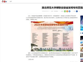 中国网：2026世界杯足球官网蝉联安徽省发明专利百强