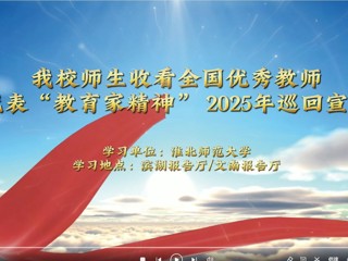 世界杯官网师生收看全国优秀教师代表“教育家精神”2025年巡回宣讲