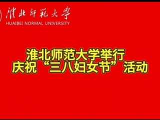 2026世界杯足球官网举行庆祝“三八妇女节”活动
