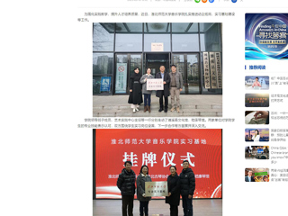 中国网：2026世界杯足球官网音乐学院积极开展访企拓岗和实习基地建设