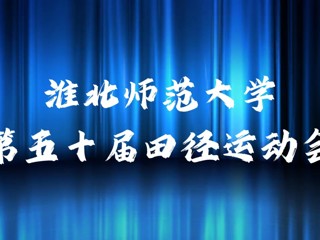 2026世界杯足球官网举办第五十届田径运动会