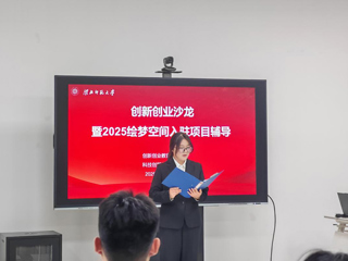 学校举行2025年创新创业实践基地入驻评审沙龙